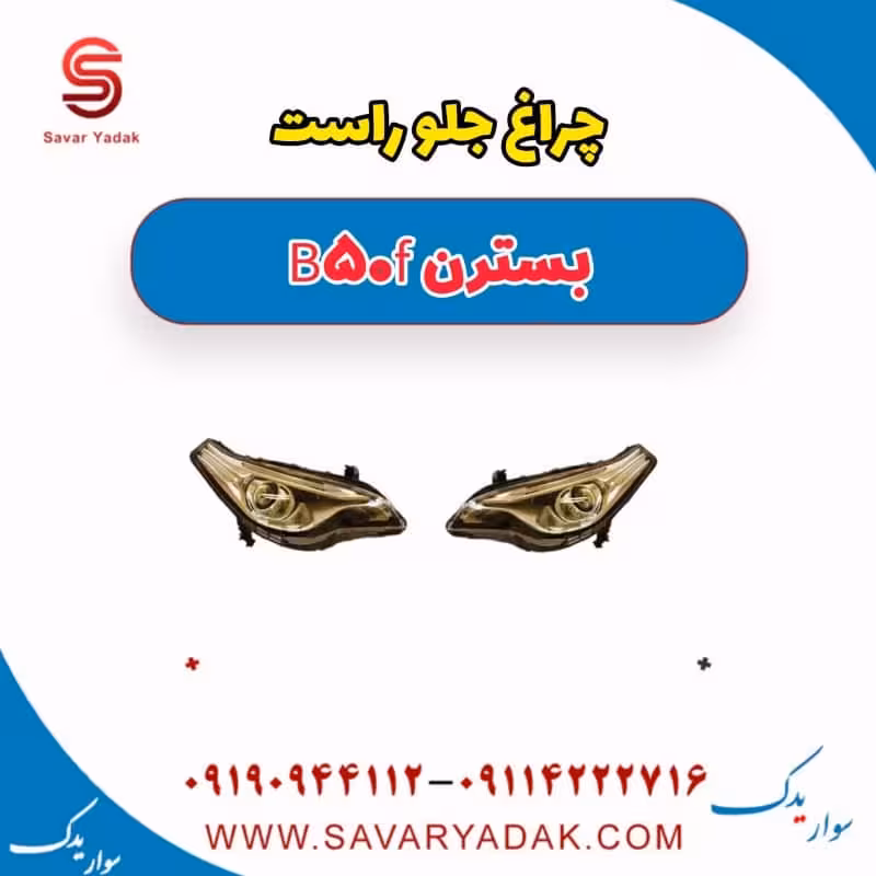 چراغ جلو راست بسترن B50F