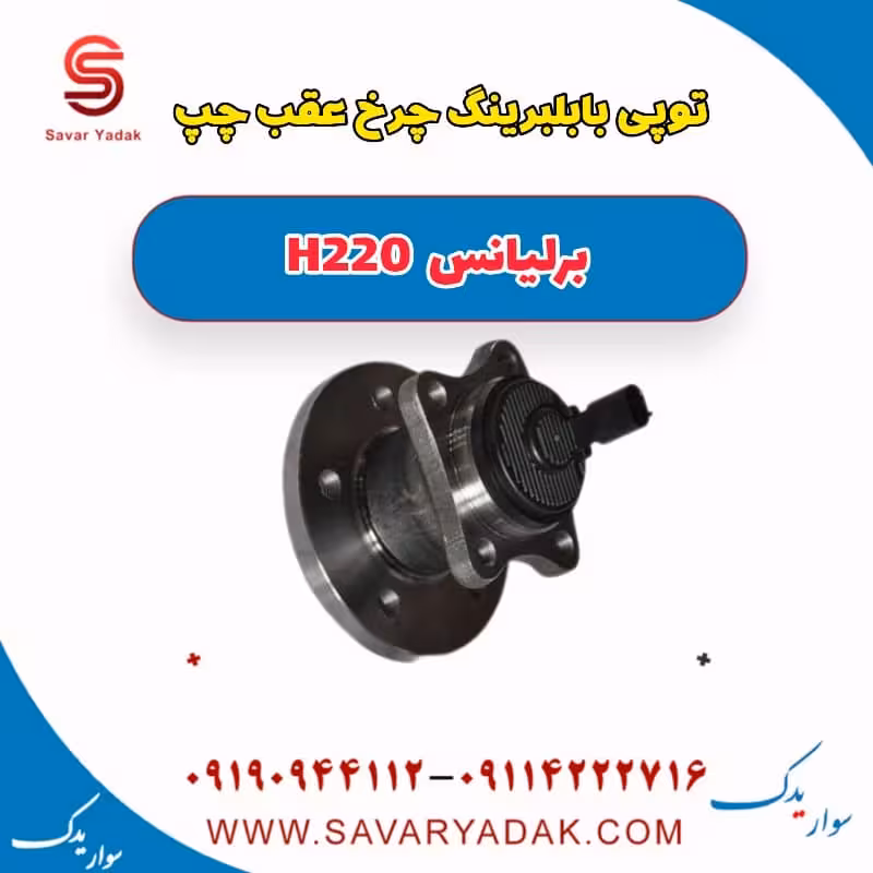 توپی با بلبرینگ چرخ عقب چپ برلیانس H220