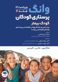 پرستاری کودکان وانگ کودک بیمار جلد دوم ویراست 12 هاکنبری شوقی جامعه نگر