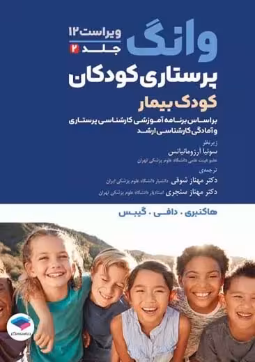 پرستاری کودکان وانگ کودک بیمار جلد دوم ویراست 12 هاکنبری شوقی جامعه نگر