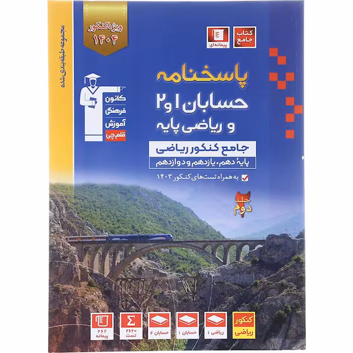 کتاب پاسخنامه حسابان و ریاضی پایه جامع کنکور آبی قلم چی