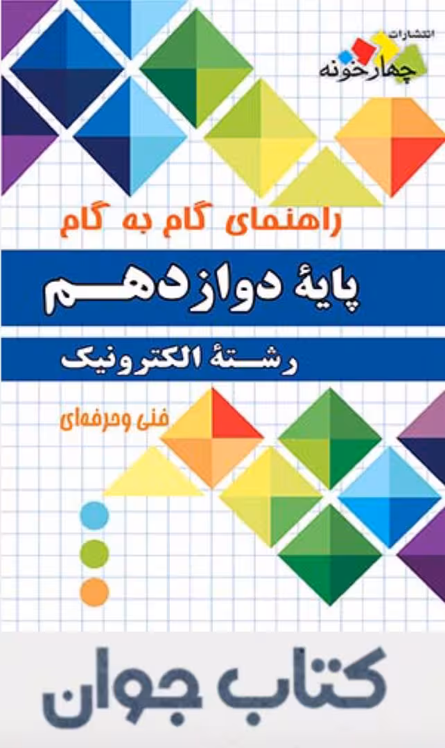 راهنمای گام به گام رشته الکترونیک دوازدهم چهارخونه