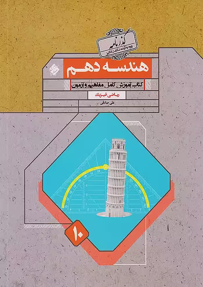 کتاب گذرنامه هندسه دهم مبتکران