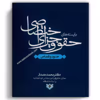 بایسته های حقوق جزای اختصاصی مصدق