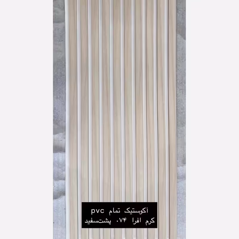 ترمووال فوم پنل ضدآب اکوستیک کرم افرا 074 فوم سفید، مغزPVC ابعاد50در280 cm (ارسال با باربری) (پس کرایه)