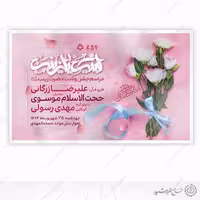 طرح بنر لایه باز برای جشن ولادت حضرت زینب (س)