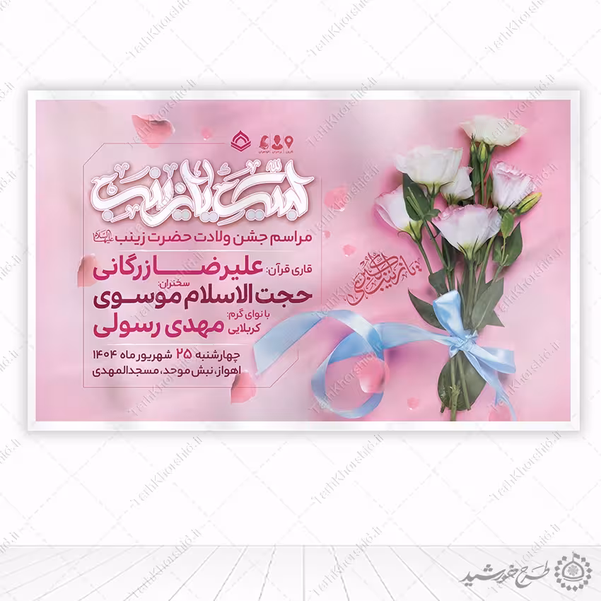طرح بنر لایه باز برای جشن ولادت حضرت زینب (س)
