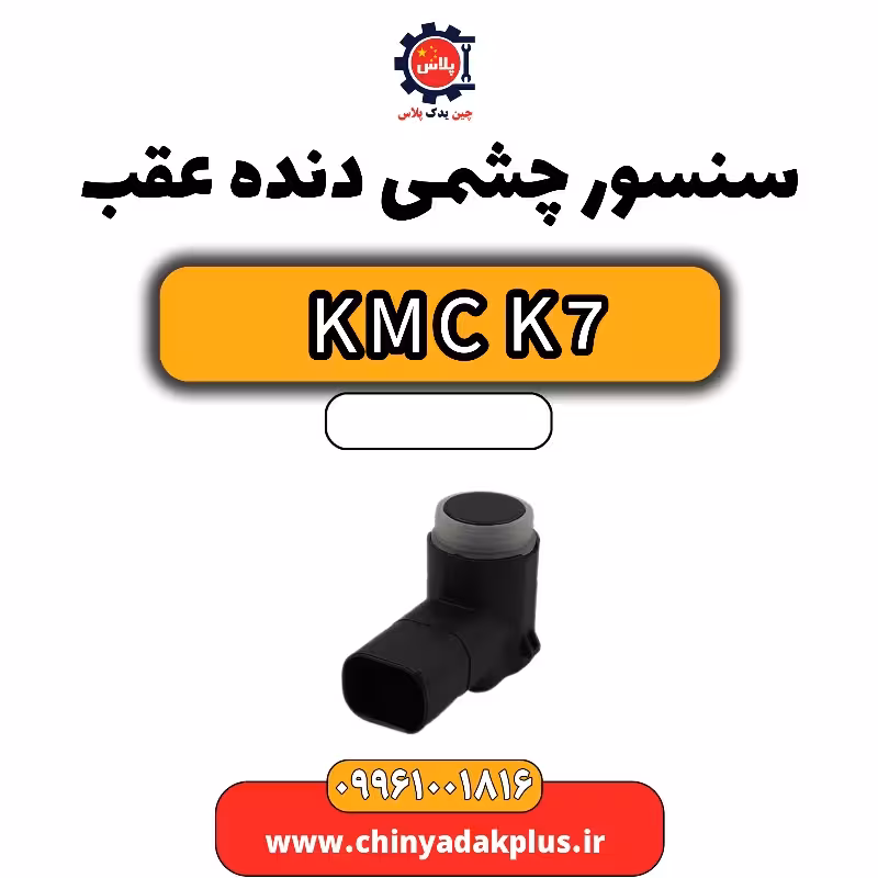 سنسور چشمی دنده عقب KMC K7