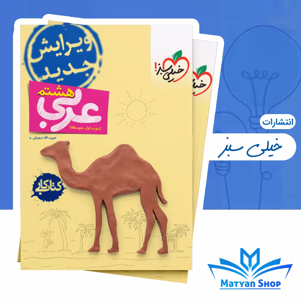 کتاب کار عربی هشتم خیلی سبز