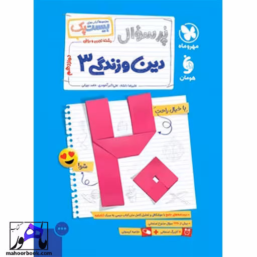 بیست پک پرسوال دین و زندگی دوازدهم مهروماه