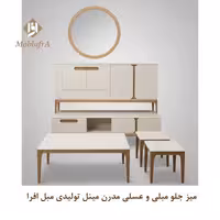 میز جلو مبلی و عسلی مدرن مینل