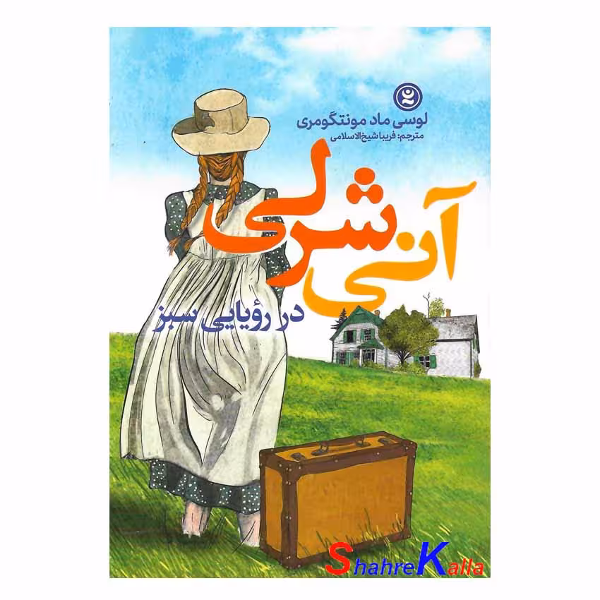 کتاب آنی شرلی در رویایی سبز اثر لوسی ماد مونتگومری انتشارات نگاه آشنا
