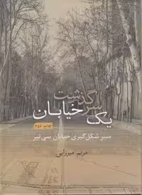کتاب سرگذشت یک خیابان: سیر شکل‌گیری خیابان سی تیر / نویسنده: مریم میرزایی / انتشارات گویا