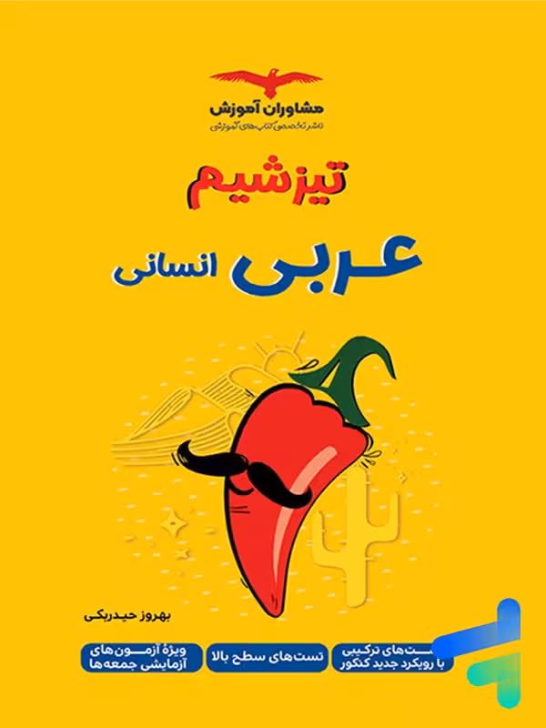 تیزشیم عربی انسانی مشاوران آموزش