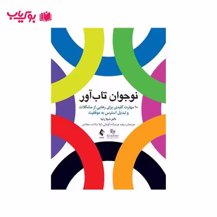 نوجوان تاب آور (10 مهارت کلیدی برای رهایی از مشکلات و تبدیل استرس به موفقیت)