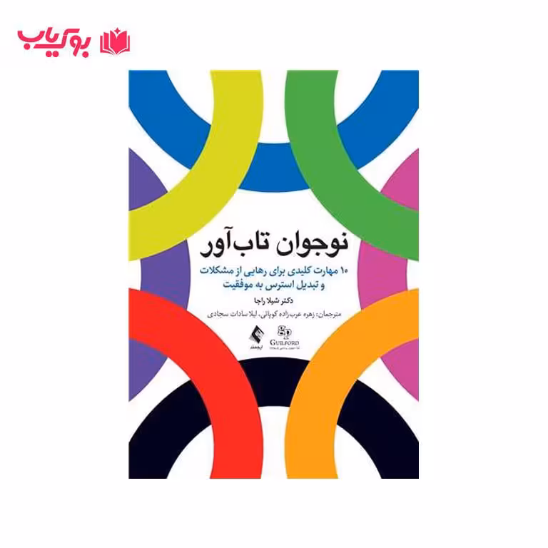 نوجوان تاب آور (10 مهارت کلیدی برای رهایی از مشکلات و تبدیل استرس به موفقیت)