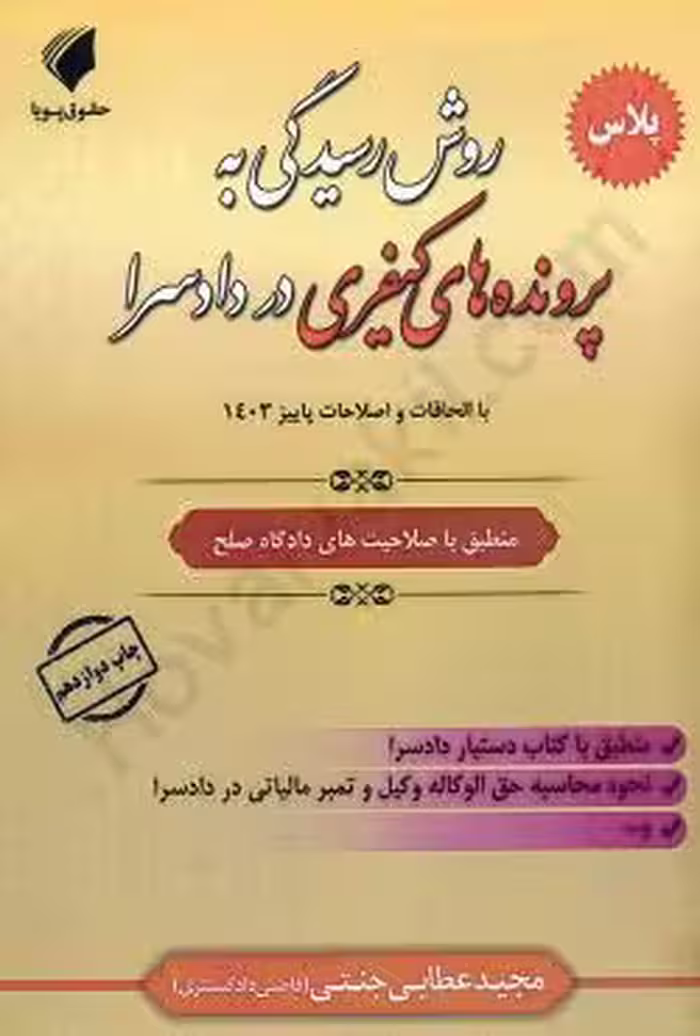 روش رسیدگی به پرونده های کیفری در دادسرا