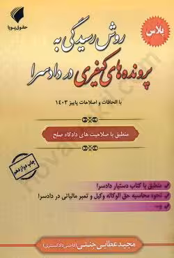 روش رسیدگی به پرونده های کیفری در دادسرا