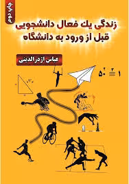 زندگی یک فعال دانشجویی قبل از ورود به دانشگاه