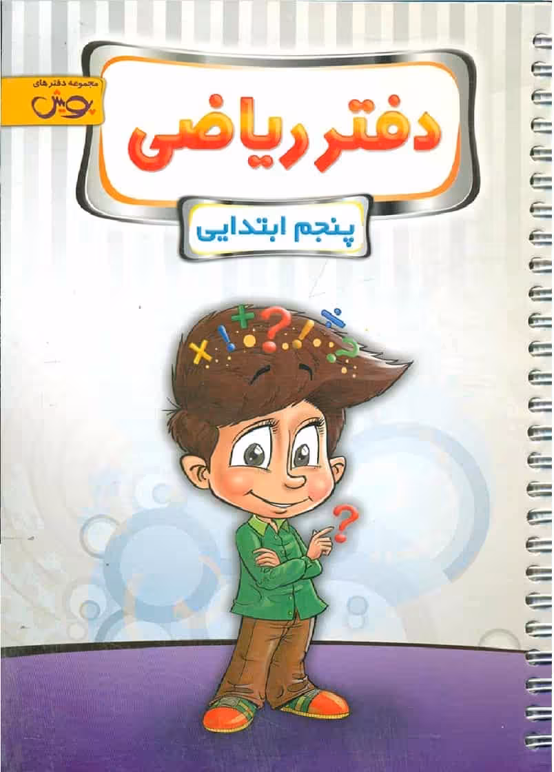 دفتر ریاضی پنجم پویش