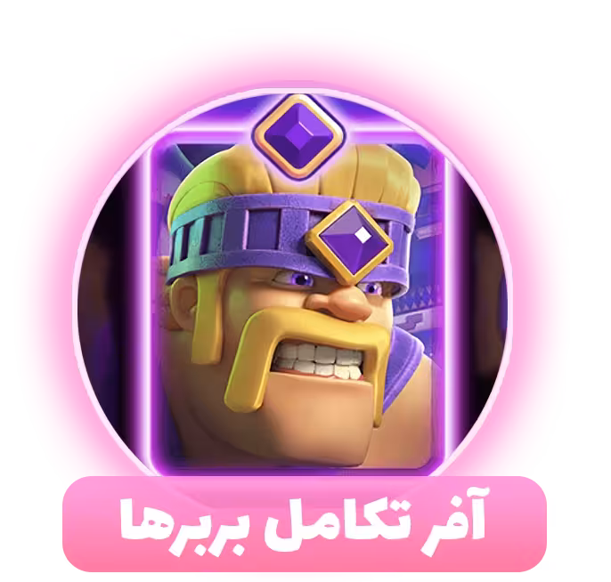 آفر تکامل بربرها