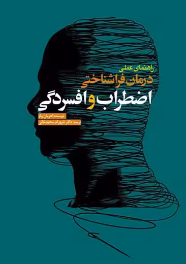 راهنمای عملی درمان فرا شناختی اضطراب و افسردگی ولز خانی ابن سینا