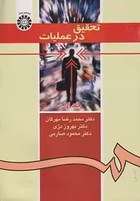 کتاب تحقیق در عملیات , جلد اول , دکتر محمد رضا مهرگان , نشر سمت , کد371