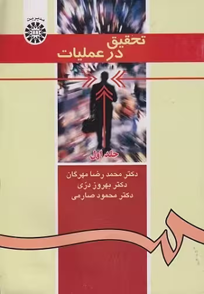 کتاب تحقیق در عملیات , جلد اول , دکتر محمد رضا مهرگان , نشر سمت , کد371