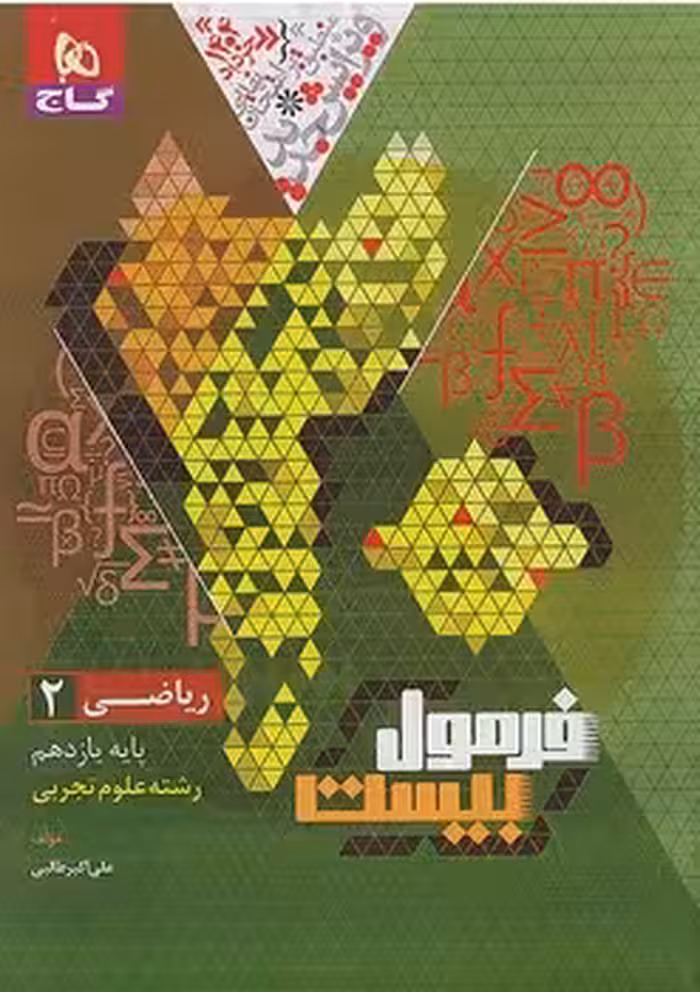 فرمول بیست ریاضی یازدهم تجربی گاج