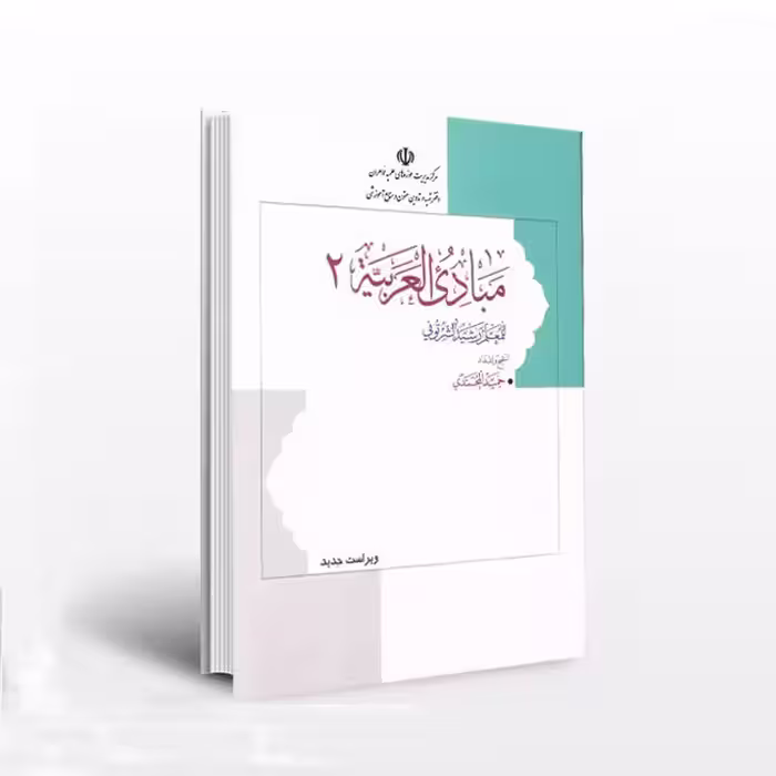 مبادی العربیه – جلد دوم:تنقیح و اعداد