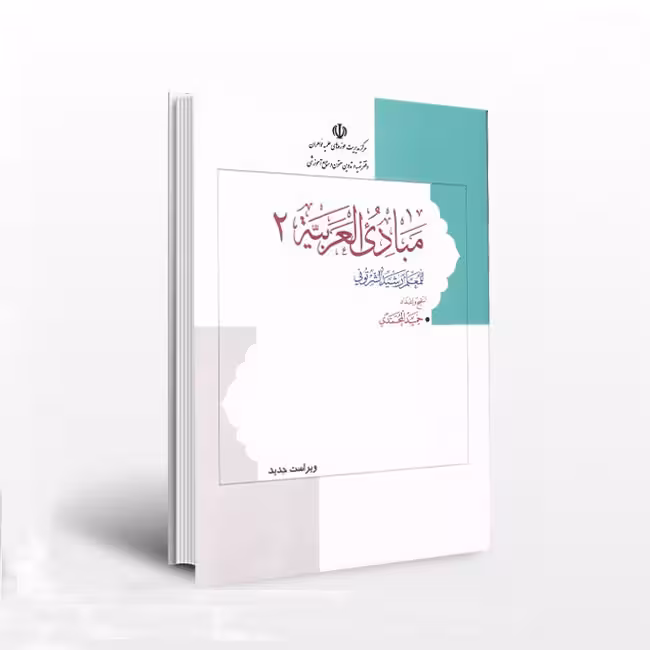 مبادی العربیه – جلد دوم:تنقیح و اعداد
