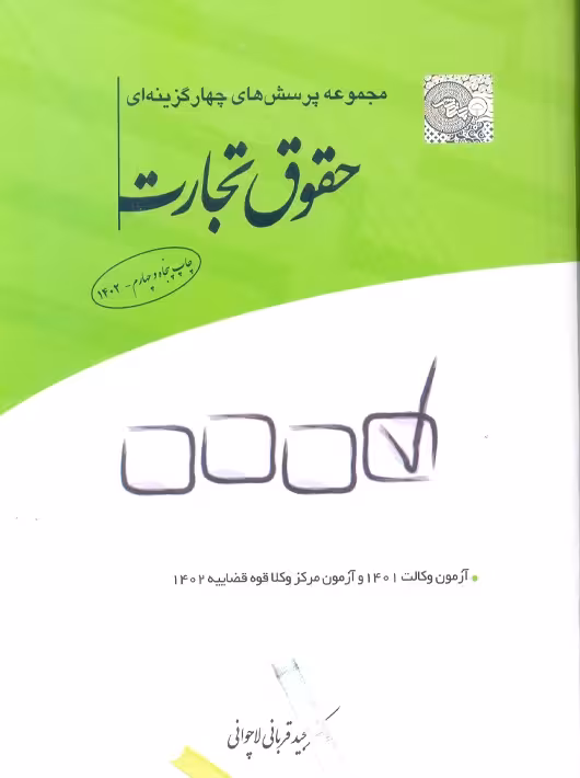 مجموعه پرسش‌های چهارگزینه‌ای حقوق تجارت قربانی لاچوانی چتر دانش