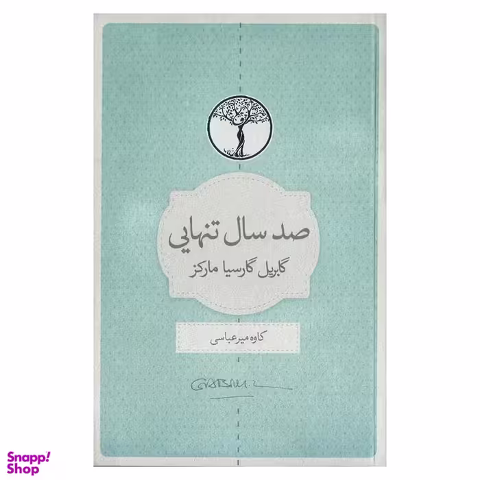 کتاب صد سال تنهایی اثر گابریل گارسیا مارکز انتشارات نسل نواندیش