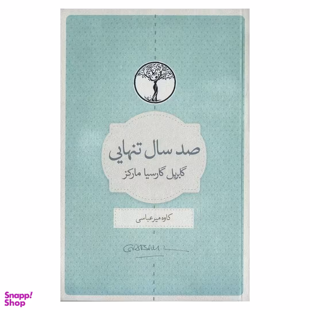 کتاب صد سال تنهایی اثر گابریل گارسیا مارکز انتشارات نسل نواندیش