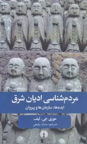 مردم شناسی ادیان شرق (ایده ها،سازمان ها و پیروان)