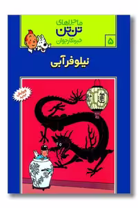 کتاب تن تن 5 نیلوفر آبی