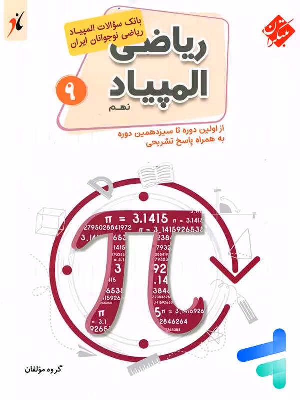 بانک سوال المپیاد ریاضی نوجوانان نهم مبتکران