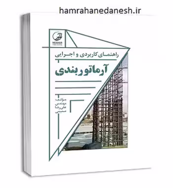 راهنمای کاربردی و اجرایی آرماتوربندی