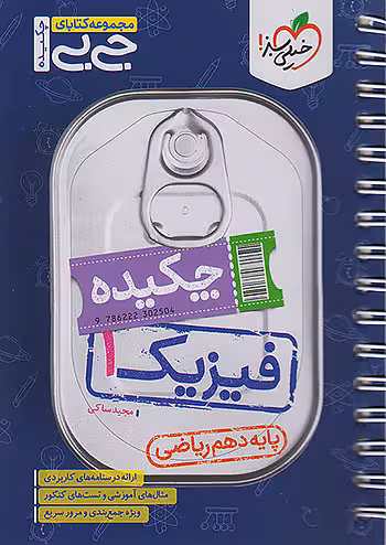 جیبی فیزیک دهم ریاضی خیلی سبز