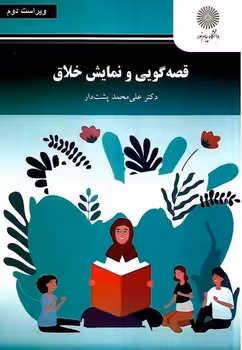 قصه گویی و نمایش خلاق