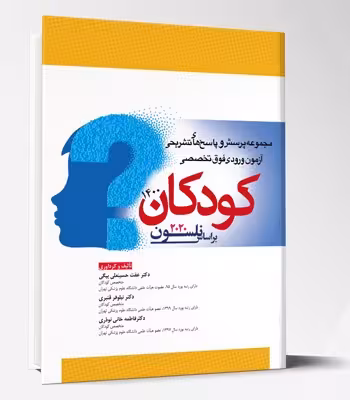 کتاب مجموعه پرسش و پاسخ های تشریحی آزمون ورودی فوق تخصصی کودکان 1400 – براساس نلسون 2020