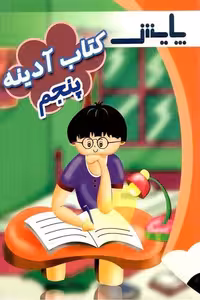 کتاب آدینه پنجم دبستان پایش