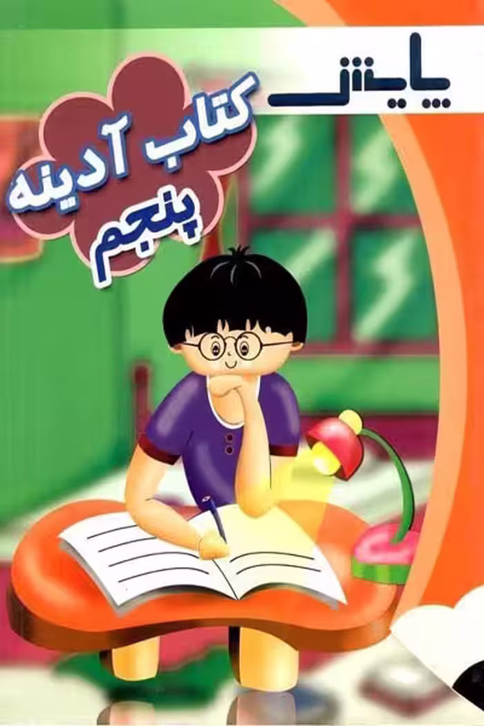 کتاب آدینه پنجم دبستان پایش