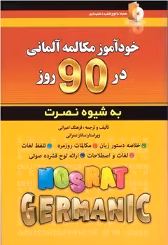 خودآموز مکالمه آلمانی در 90 روز به شیوه ی نصرت