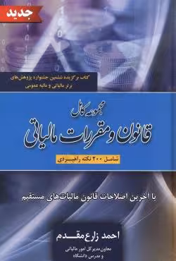 مجموعه کامل قانون و مقررات مالیاتی