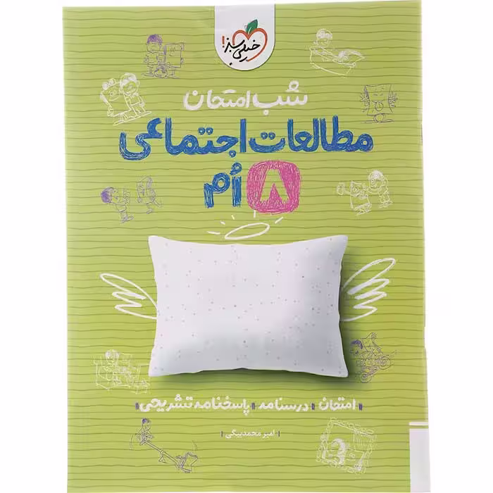 کتاب مطالعات اجتماعی هشتم شب امتحان خیلی سبز (چاپ 1404)