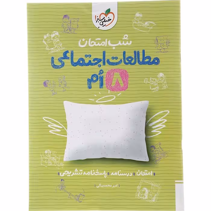 کتاب مطالعات اجتماعی هشتم شب امتحان خیلی سبز (چاپ 1404)