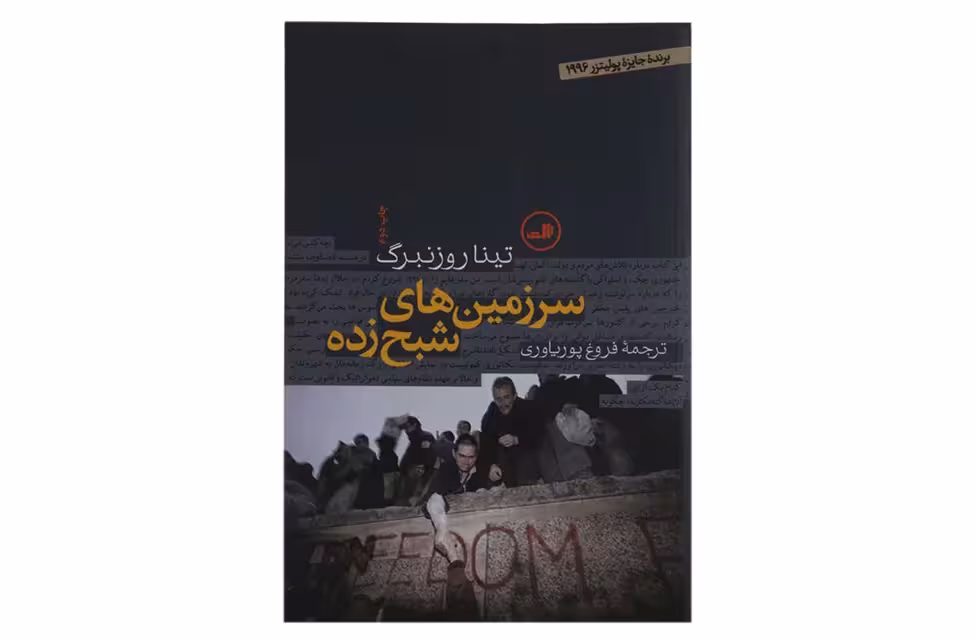 سرزمین های شبح زده – تینا روزنبرگ – فروغ پوریاوری ثالث