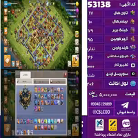 اکانت کلش لول 206 تاون 17 لول 79 کویین 95 واردن  رویال چمپیون 46 شاهزاده مینیون 50 تغییرنام 1000 کد 53138