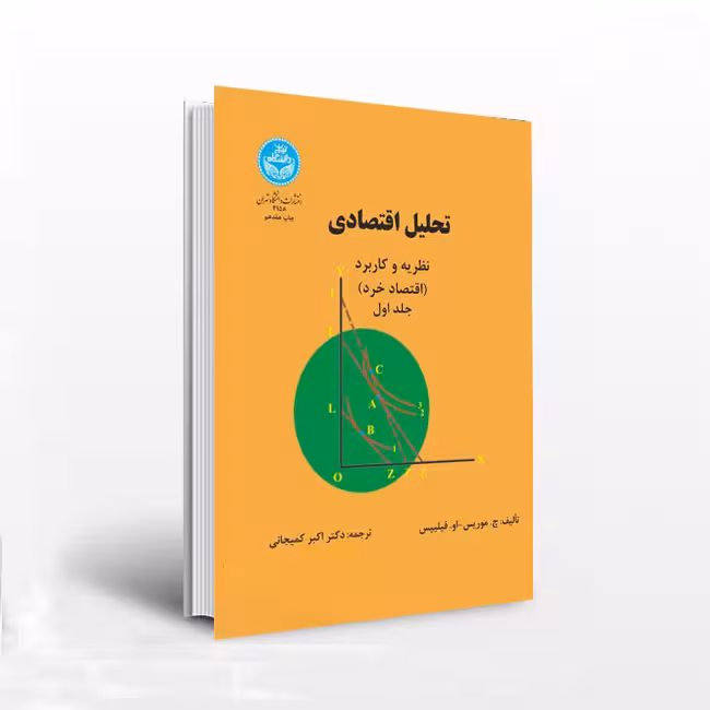 کتاب تحلیل اقتصادی: نظریه و کاربرد – جلد اول (اقتصاد خرد)